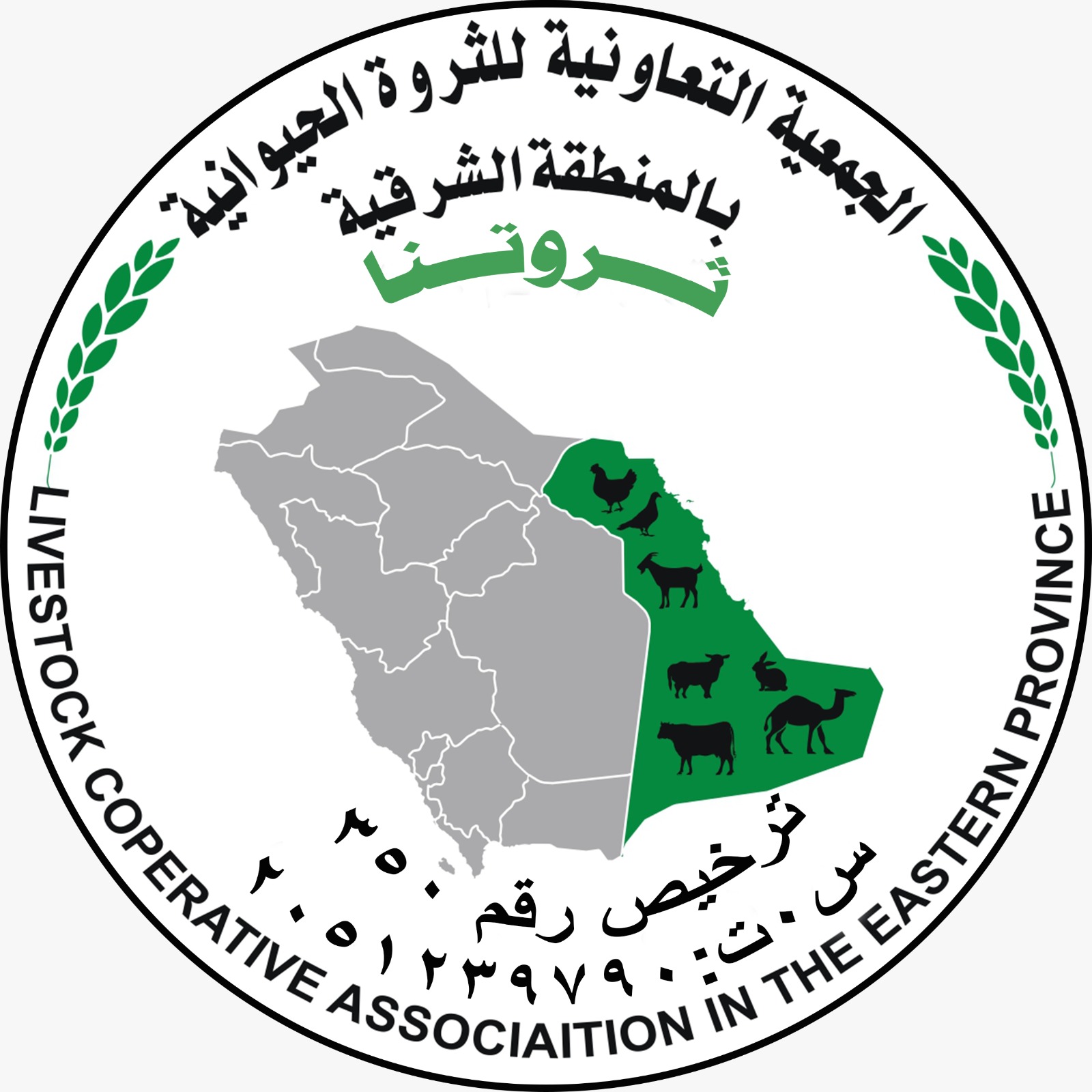 شعار الجمعية التعاونية للثروة الحيوانية بالمنطقة الشرقية (ثروتنا)